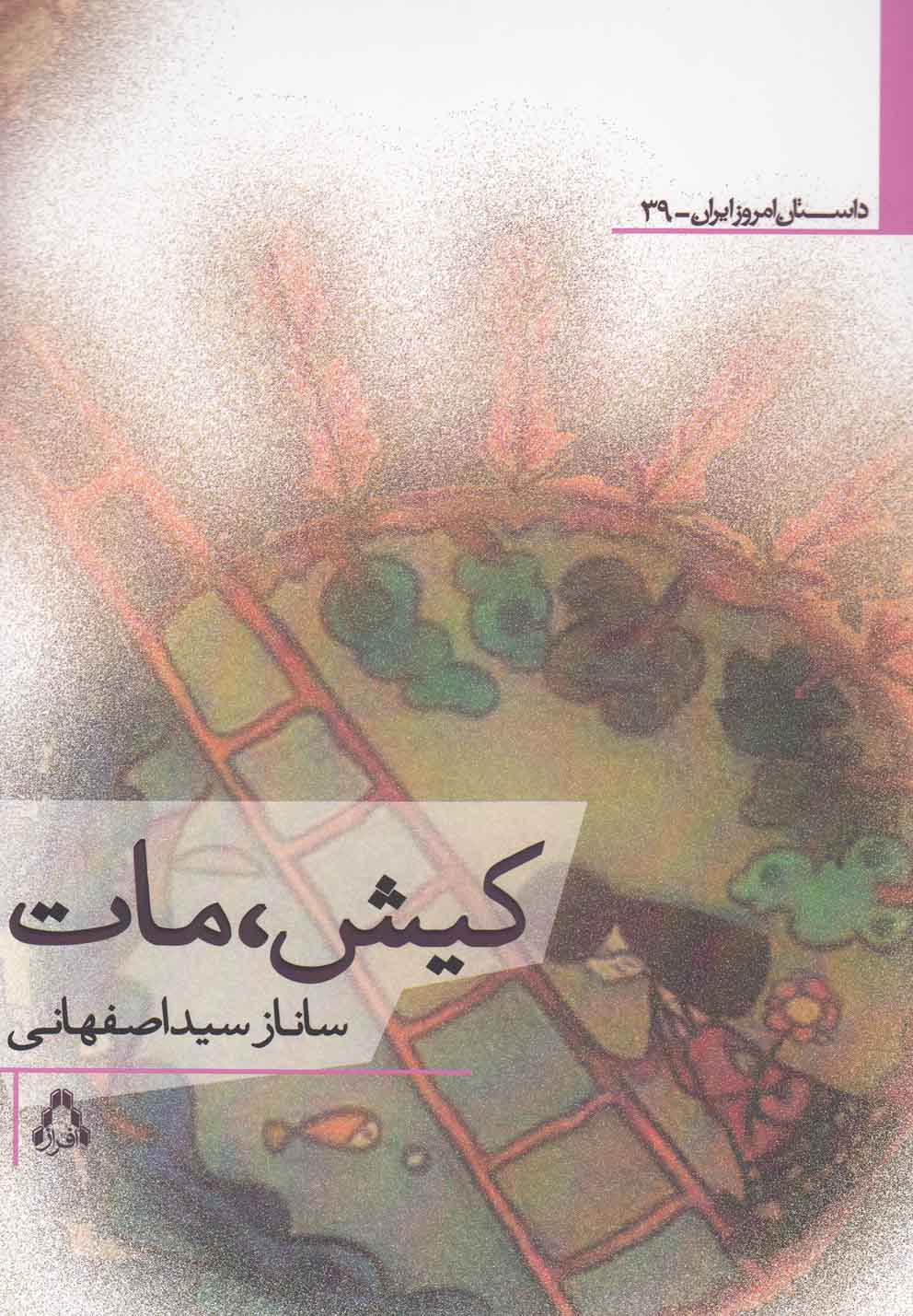 کیش مات(افراز) @