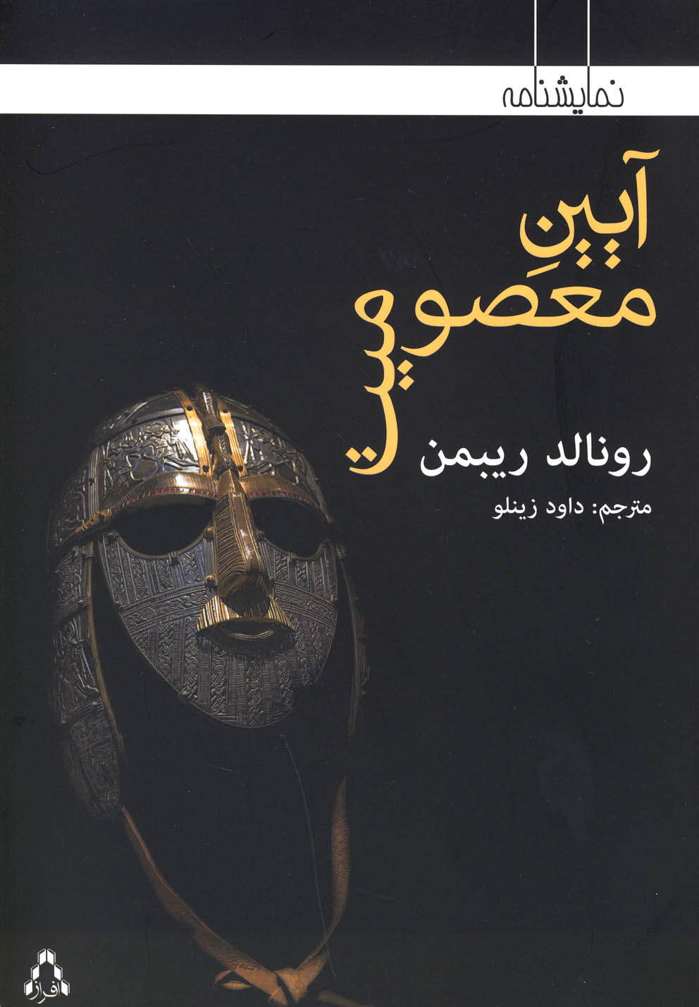 آیین معصومیت(نمایشنامه)افراز @