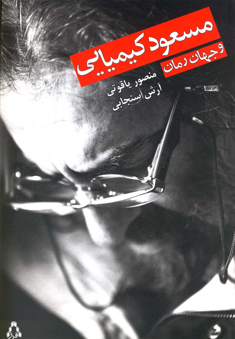 مسعود کیمیایی و جهان رمان(افراز) @