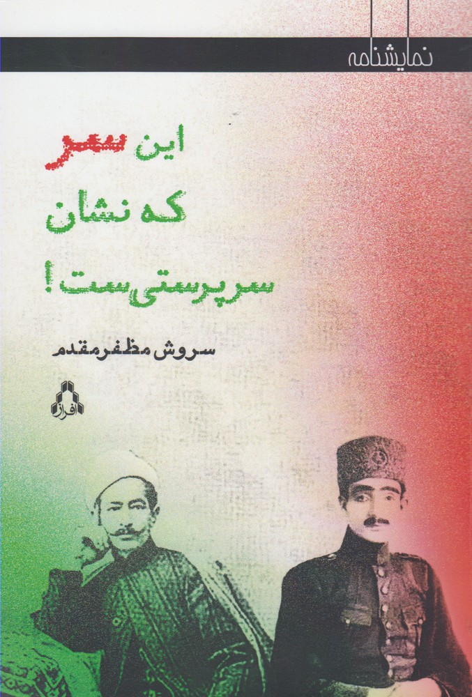 این سر که نشان سرپرستی‌ست(افراز) @