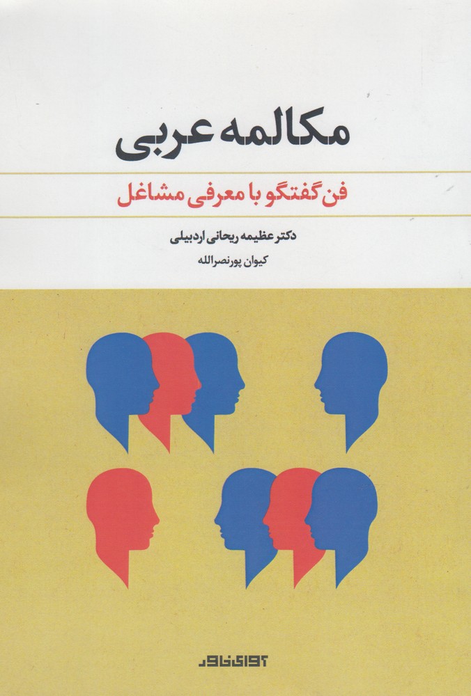 مکالمه عربی(فن‌گفتگوبامعرفی‌مشاغل)آوای‌خاور *