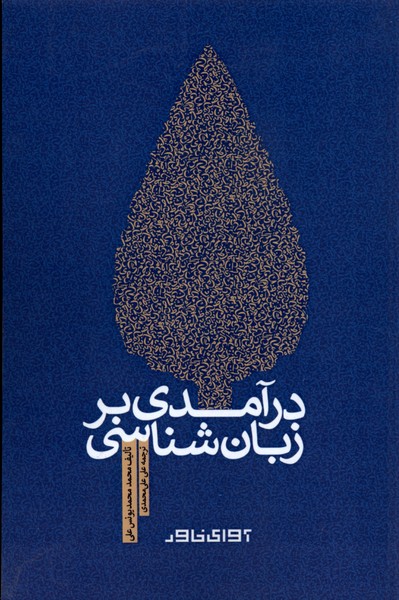 درآمدی بر زبان‌شناسی(آوای‌خاور)*