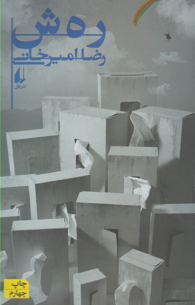 رهش(افق)