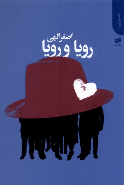 رویا و رویا(افکار)*