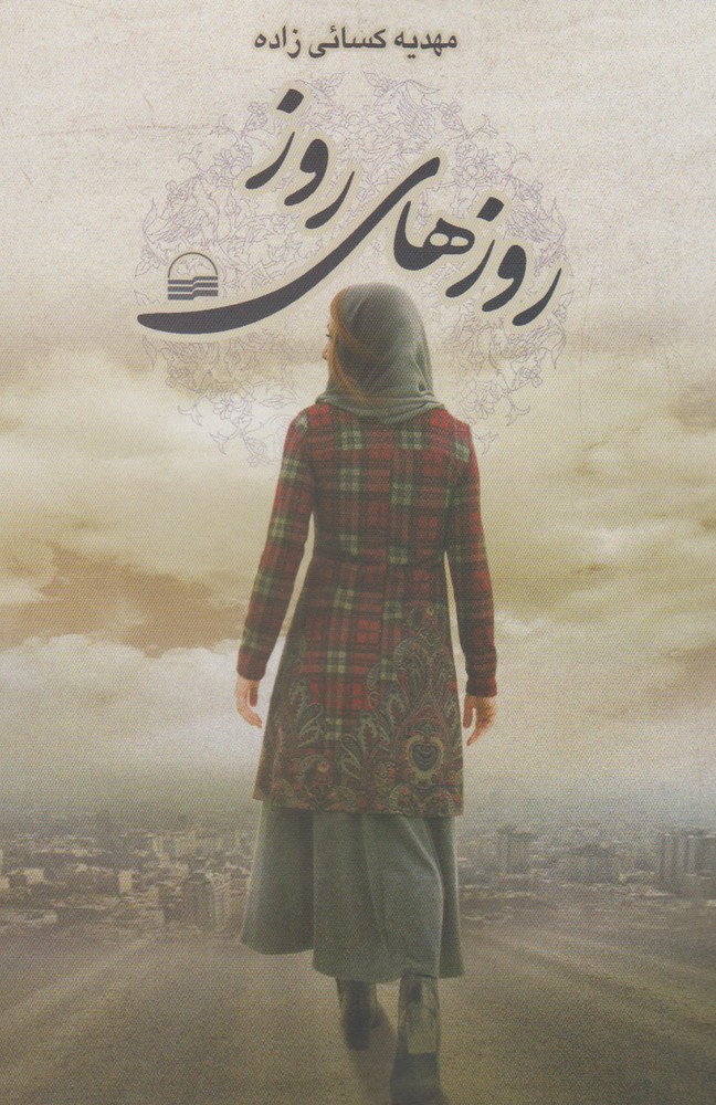روزهای روز(کویر) *$$