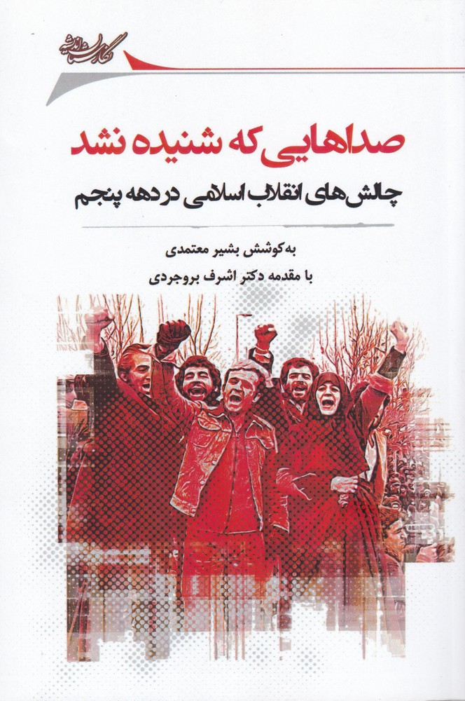 صداهایی که شنیده نشد(نگارستان‌اندیشه) @