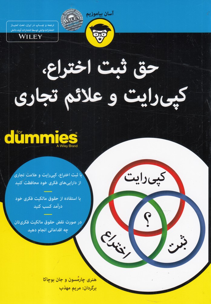 حق‌ثبت‌اختراع،‌کپی‌رایت‌و‌علائم‌تجاری(دامیز)آونددانش*