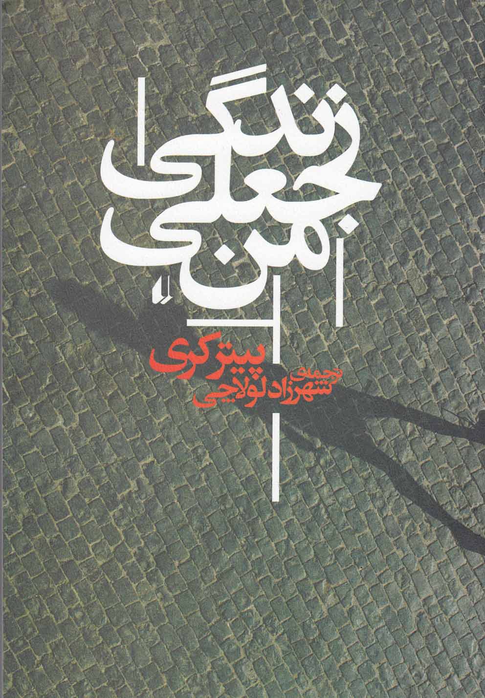 زندگی جعلی من(افق)