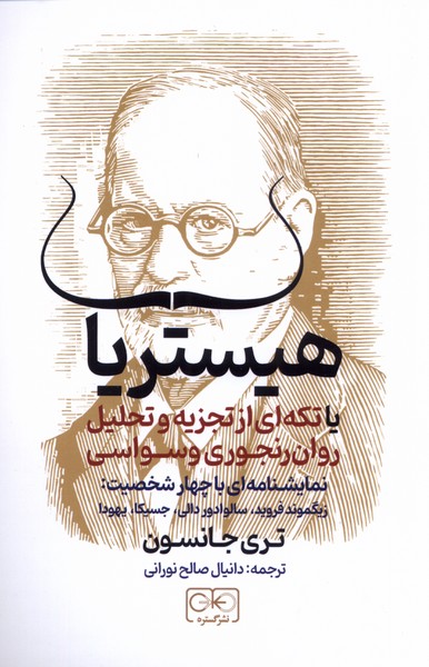 هیستریا(یا‌تکته‌ای‌از‌تجزیه‌و‌تحلیل‌روان)گستره