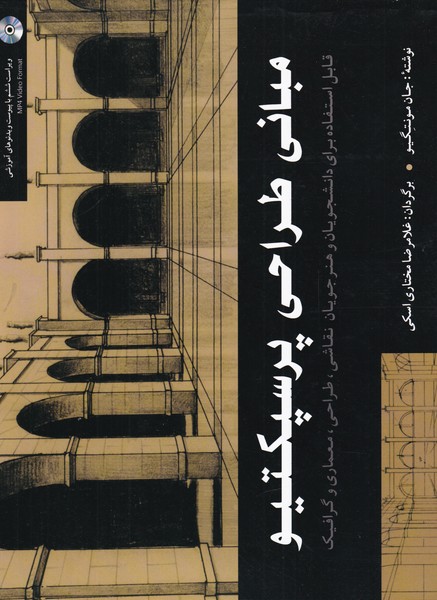 مبانی طراحی پرسپکتیو همراه سی‌دی(شباهنگ)*
