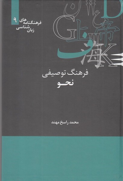 فرهنگنامه‌ زبان شناسی(9)توصیفی‌نحو(علمی)