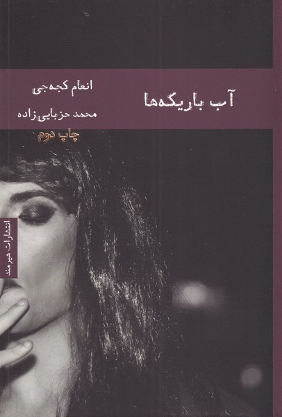 آب باریکه‌ها(هیرمند) @