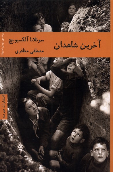 آخرین شاهدان(هیرمند)@