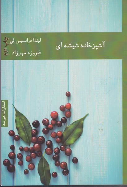 آشپزخانه شیشه‌ای(هیرمند) @ $$