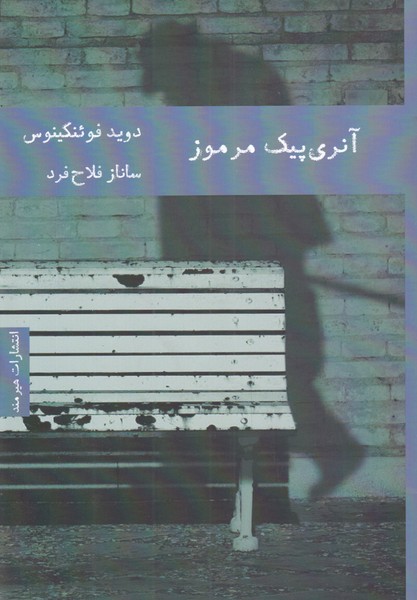 آنری پیک مرموز(هیرمند) @