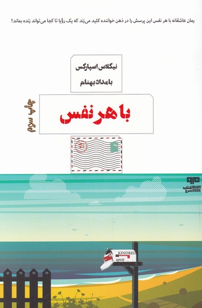 با هر نفس(مرو)@