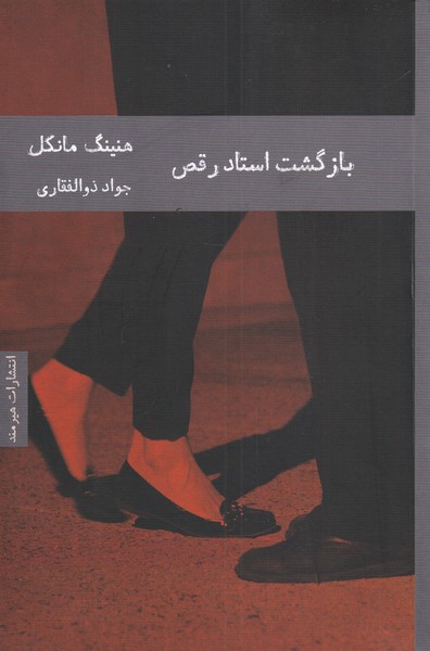 بازگشت استاد رقص(هیرمند) @