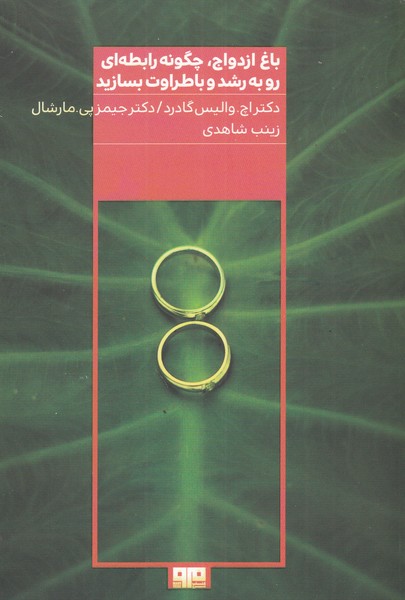 باغ ازدواج(چگونه‌رابطه‌ای‌رو‌به‌رشد‌وباطراوت(مرو)@