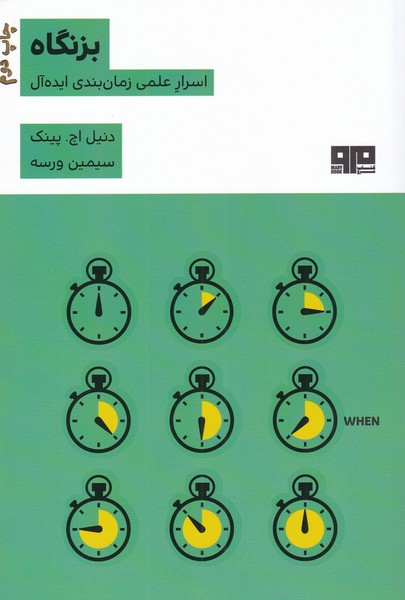 بزنگاه: اسرار علمی زمان بندی ایده آل
