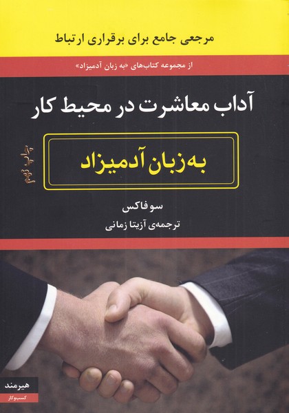 به زبان آدمیزاد(آداب‌معاشرت‌در‌محیط‌کار)هیرمند @