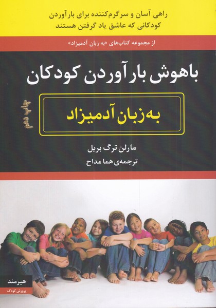 به زبان آدمیزاد(باهوش‌بارآوردن‌کودکان)هیرمند @