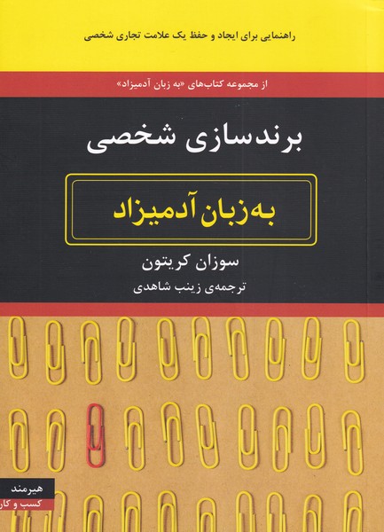 به زبان آدمیزاد(برندسازی‌شخصی)هیرمند @