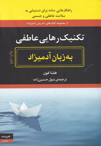 به زبان آدمیزاد(تکنیک‌رهایی‌عاطفی) هیرمند @