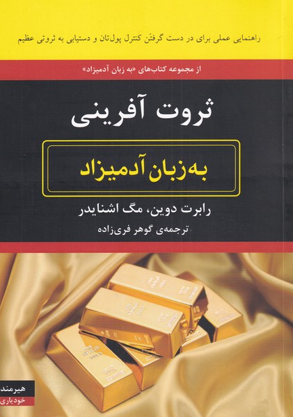 به زبان آدمیزاد(ثروت‌آفرینی)هیرمند@