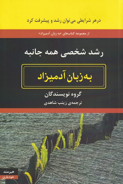 به زبان آدمیزاد(رشد‌شخصی‌همه‌جانبه)هیرمند @$$