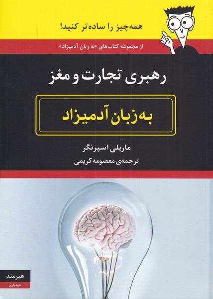 به زبان آدمیزاد(رهبری‌تجارت‌ومغز)هیرمند @$$