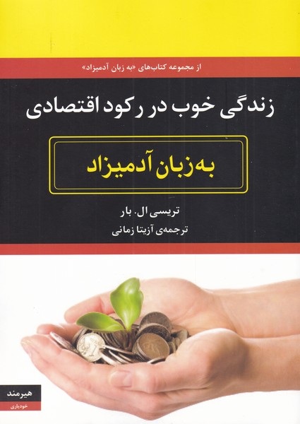 به زبان آدمیزاد(زندگی‌خوب‌دررکود‌اقتصادی)هیرمند @
