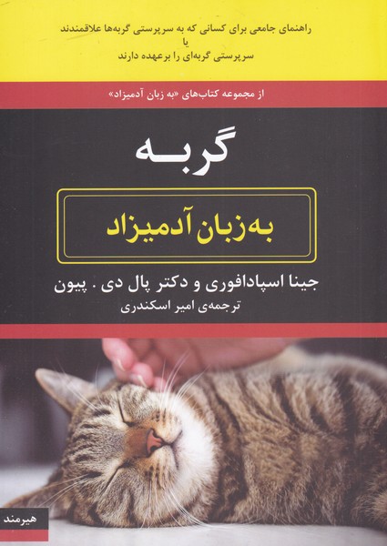به زبان آدمیزاد(گربه‌)هیرمند @$$$