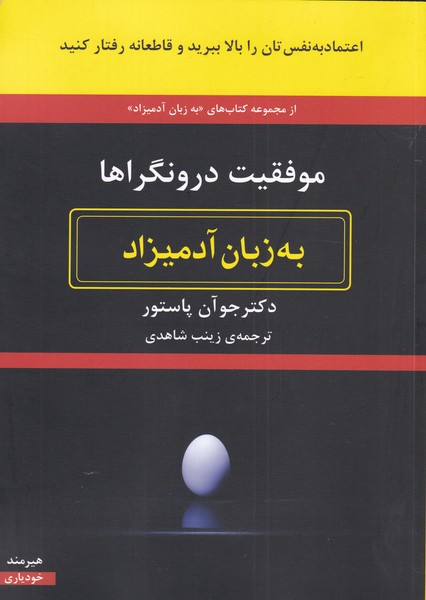 به زبان آدمیزاد(موفقیت‌درونگراها)هیرمند @