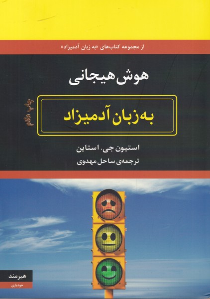 هوش هیجانی به زبان آدمیزاد/هیرمند