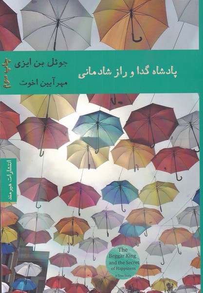 پادشاه گدا و راز شادمانی(هیرمند) @