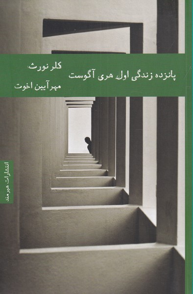 پانزده زندگی اول هری آگوست(هیرمند) @ 