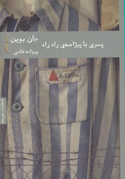 پسری با پیژامه‌ی راه راه(هیرمند) @