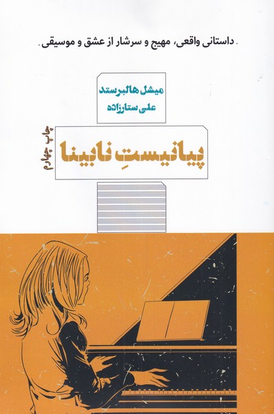 پیانیست نابینا(هیرمند) @