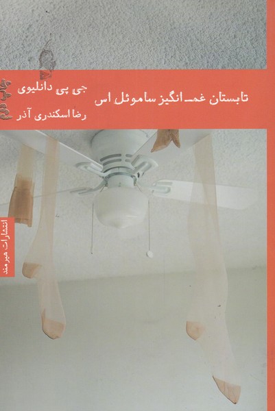 تابستان غم انگیز ساموئل اس(هیرمند) @$$$