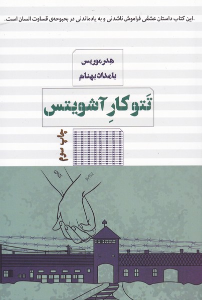 تتوکار آشویتس(مرو) @