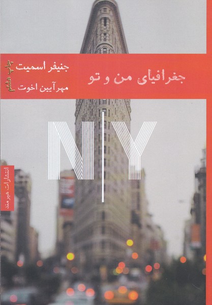 جغرافیای من و تو(هیرمند) @