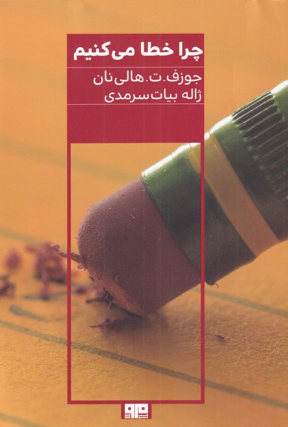 چرا خطا می‌کنیم(مرو)@