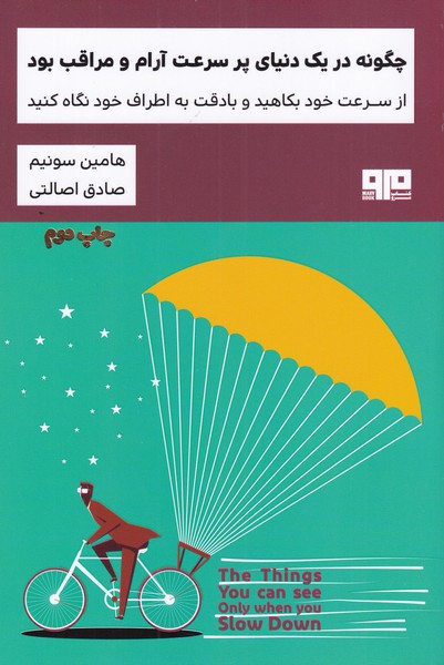 چگونه در یک دنیای پر سرعت آرام و مراقب(هیرمند) @