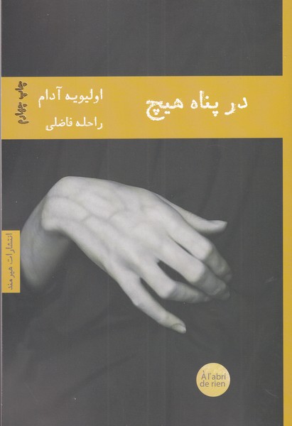 در پناه هیچ(هیرمند) @