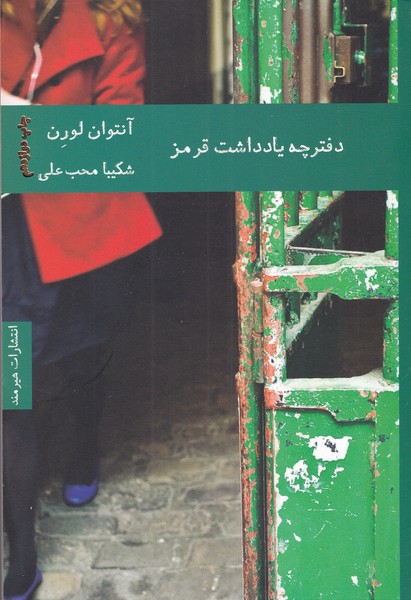 دفترچه یادداشت قرمز(هیرمند) @