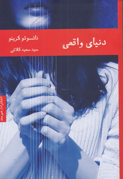 دنیای واقعی(هیرمند) @