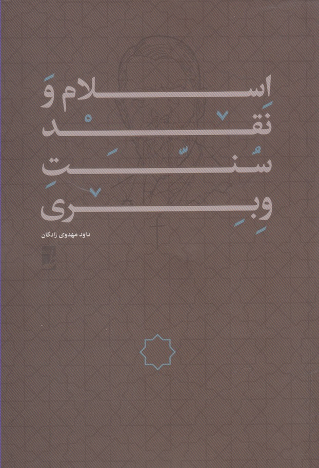 اسلام و نقد سنت وبری(کتاب‌طه)