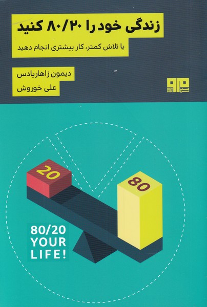 زندگی خود را‌80/20کنید(با‌تلاش‌کمتر‌کار‌بیشتر‌ی)مرو@