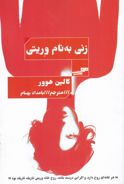 زنی به نام وریتی(هیرمند) @