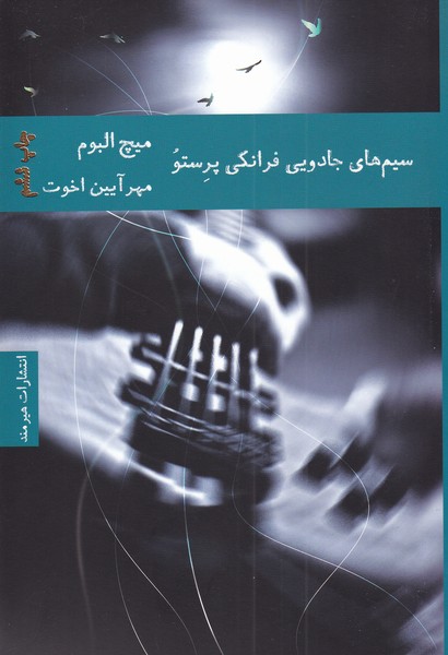 سیم های جادویی فرانکی پرستو(هیرمند)@$$